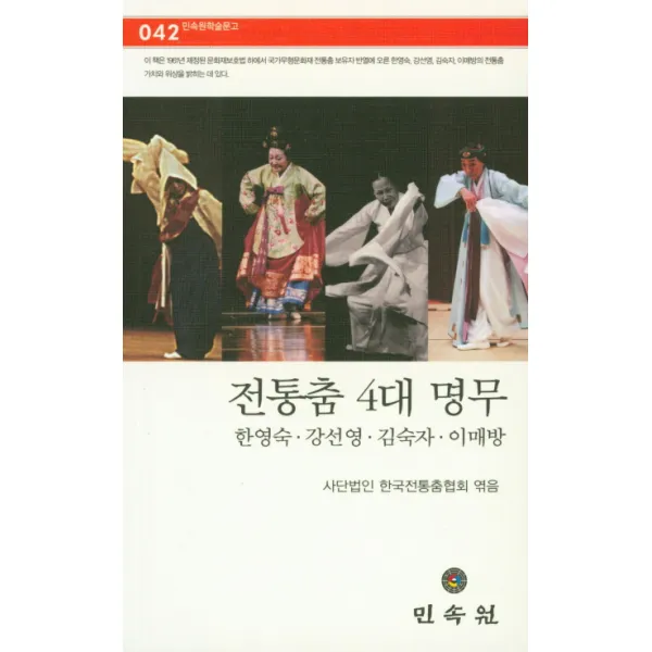전통춤 4대 명무:한영숙 강선영 김숙자 이매방 민속원