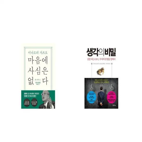 마음에 사심은 없다 + 생각의 비밀 [세트상품]