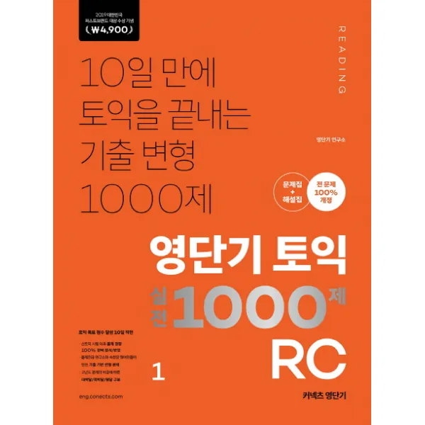 영단기 토익 실전 1000제. 1: RC(2019 대한민국 퍼스트브랜드 대상 수상 기념 4 900원):10일 만에 토익을 끝내는 기출 변형 1000제, 에스티유니타스
