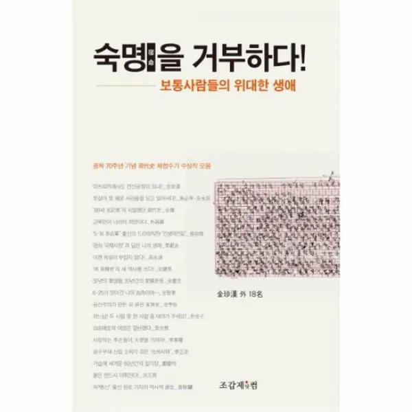 숙명을 거부하다 보통 사람들의 위대한 생애, 상품명