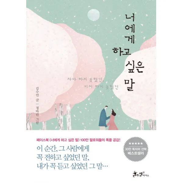 너에게 하고 싶은 말:차마 하지 못했던 미처 하지 못했던, 쌤앤파커스