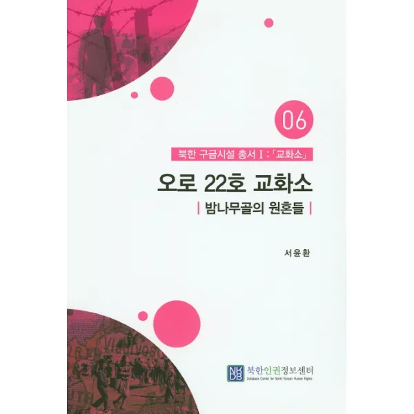 오로 22호 교화소:밤나무골의 원혼들, 북한인권정보센터