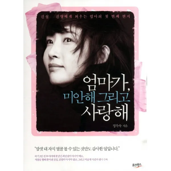 엄마가 미안해 그리고 사랑해:진실 진영에게 띄우는 엄마의 첫 번째 편지, 웅진윙스