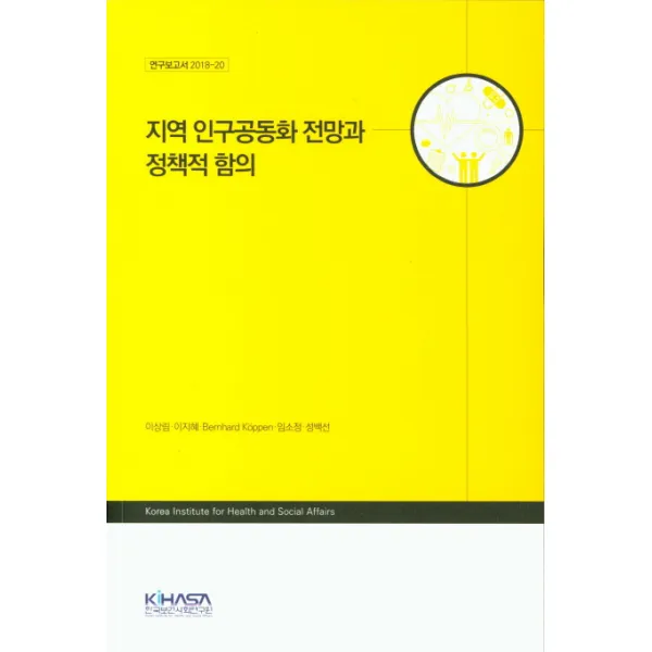 지역 인구공동화 전망과 정책적 함의, 한국보건사회연구원