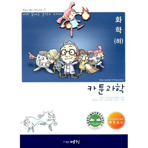 카툰과학 화학 2