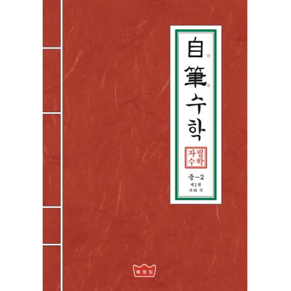 자필수학 중학 수학 중2 제1권: 수와 식, 매씽킹