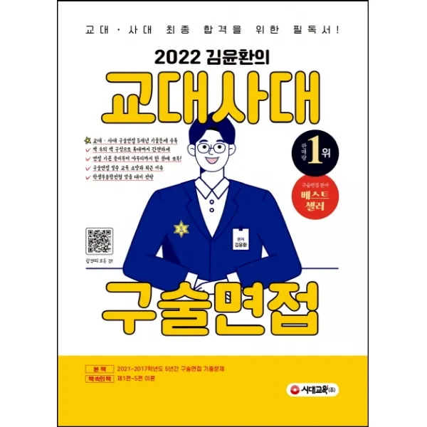 2022 김윤환의 교대사대 구술면접:교사ㆍ사대 최종 합격을 위한 필독서! 시대교육