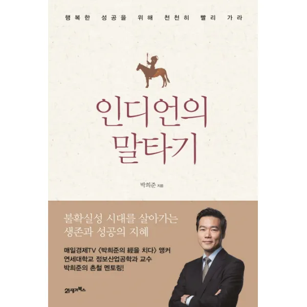 인디언의 말타기:행복한 성공을 위해 천천히 빨리가라, 21세기북스