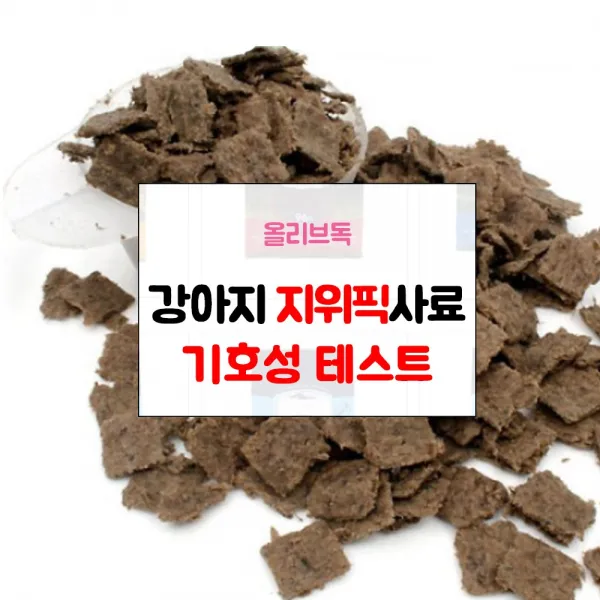 지위픽 강아지 사료 샘플 기호성 테스트 눈물자국 알러지방지 관절 체중조절 그레인프리 LID 다이어트, 지위픽 양고기50g
