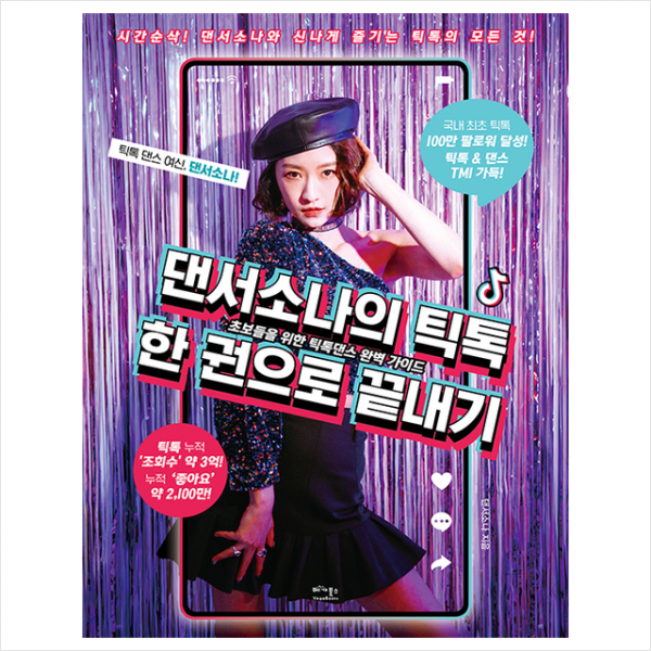 댄서소나의 틱톡 한 권으로 끝내기 + 댄서소나 스티커달력 증정