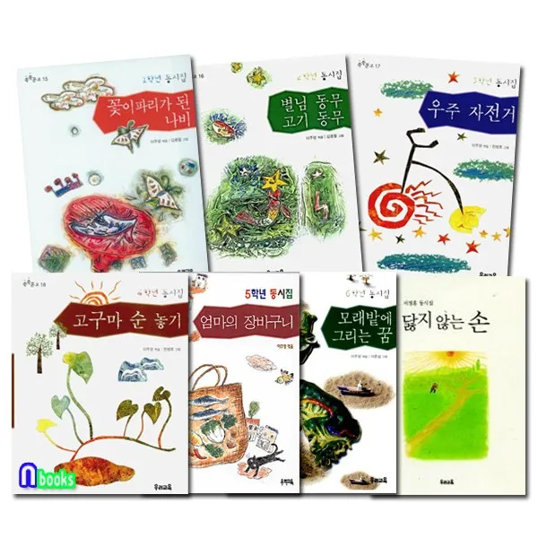 우리교육 초등학생 동시집 학년별 세트(전7권) 닳지않는손.꽃이파리가된나비.별님동무고기동무.우주자전거.고구마순놓기.엄마의장바구니.모래밭에그리는꿈