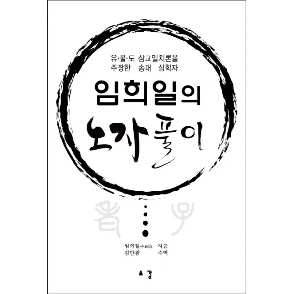 임희일의 노자 풀이:유 불 도 삼교일치론을 주장한 송대 심학자, 소강