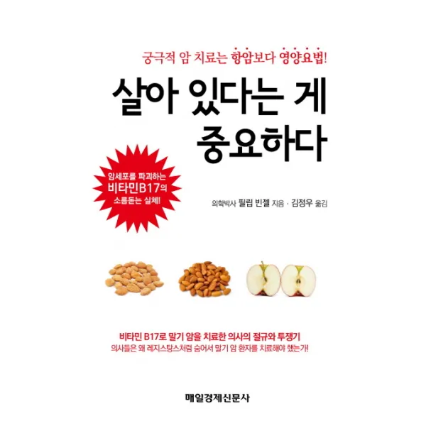 살아 있다는 게 중요하다:궁극적 암 치료는 항암보다 영양요법, 매경출판
