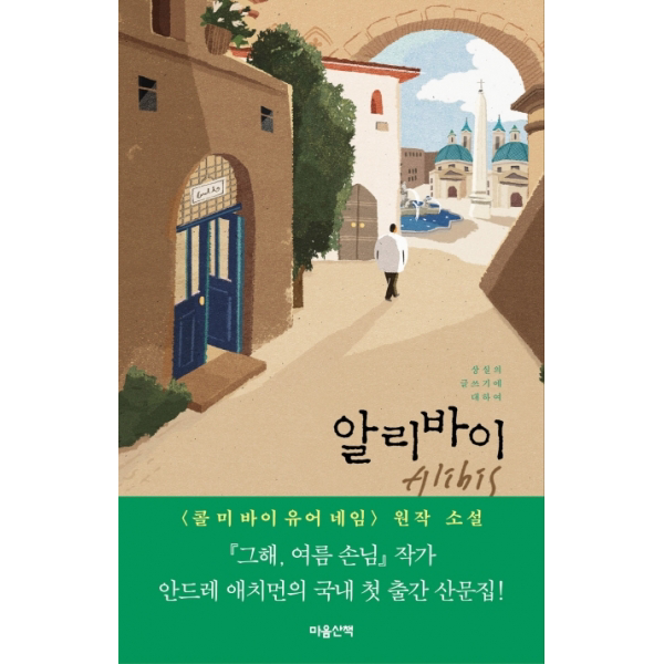 알리바이 - 상실의 글쓰기에 대하여[ 반양장 ]