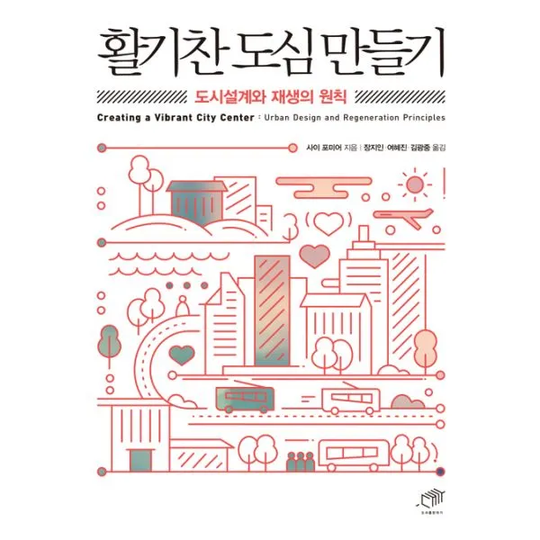 활기찬 도심 만들기 : 도시설계와 재생의 원칙, 대가