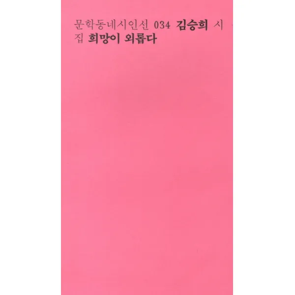 희망이 외롭다:김승희 시집, 문학동네