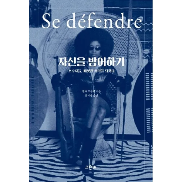 자신을 방어하기:소수자들 빼앗긴 폭력을 되찾다, 그린비