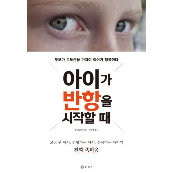 아이가 반항을 시작할 때:부모가 주도권을 가져야 아이가 행복하다, 라의눈
