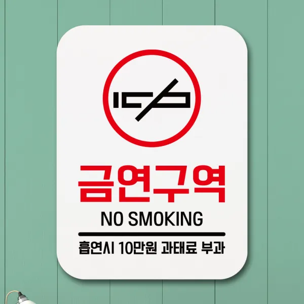뭉키데코 부착형 금연 사각 안내판 표지판 알림판_Q1_244_금연구역 10만원 과태료_화이트, 244_금연구역 10만원 과태료_화이트