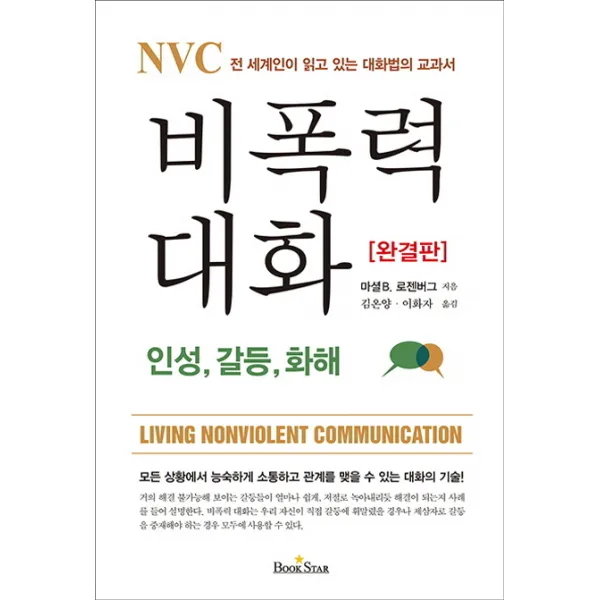 NVC 비폭력 대화 : 인성 갈등 화해, 북스타