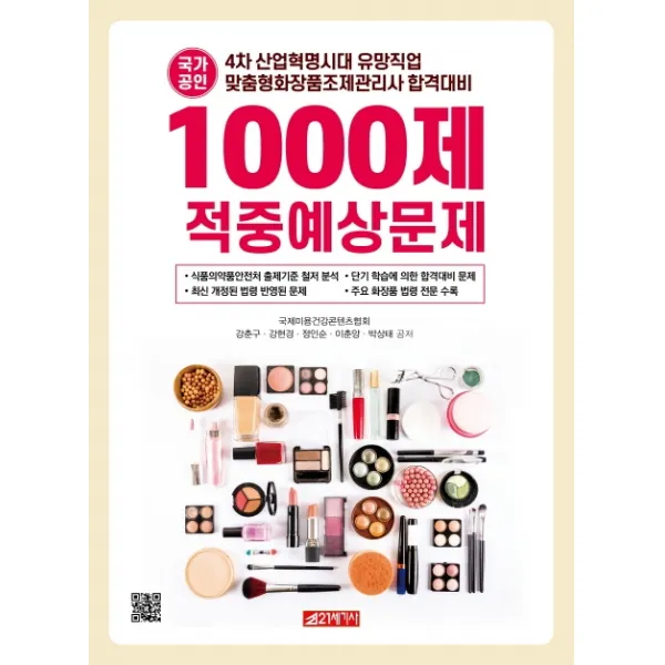 국가공인 맞춤형 화장품 조제관리사 1000제 적중예상문제:4차 산업혁명시대 유망직업, 21세기사