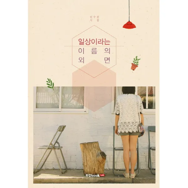 일상이라는 이름의 외면:신수진 시집, 북랩