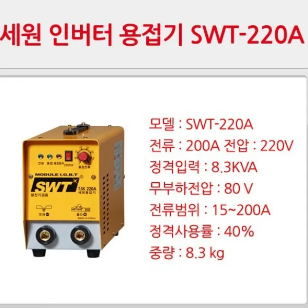 세원 인버터 DC 아크 용접기(발전기 겸용) 5종, SWT-220A(8.3kg)