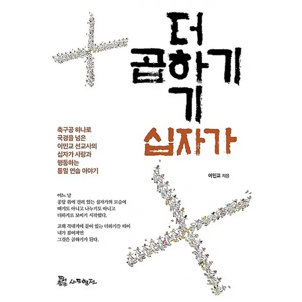더하기 십자가 곱하기 십자가, 사도행전