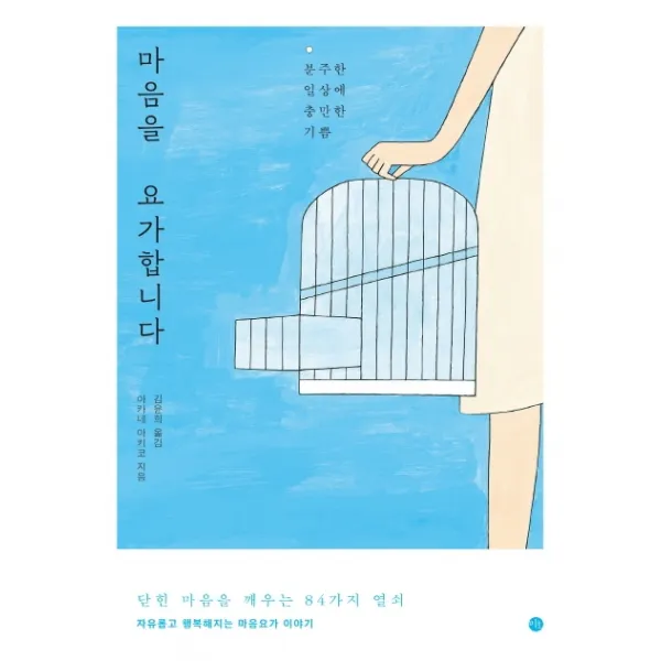 마음을 요가합니다:분주한 일상에 충만한 기쁨 | 닫힌 마음을 깨우는 84가지 열쇠, 미호