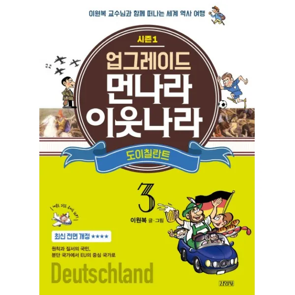 업그레이드 먼나라 이웃나라. 3: 도이칠란트:이원복 교수님과 함께 떠나는 세계 역사 여행, 김영사