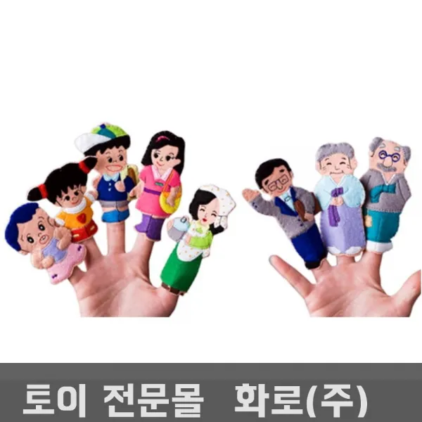 가족 손가락인형 언어구사력 아동연극 말하는손인형 연극놀이 상황극놀이