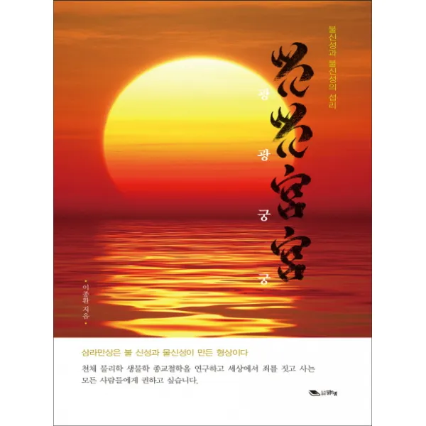 광광궁궁:불신성과 물신성의 섭리, 맑은샘