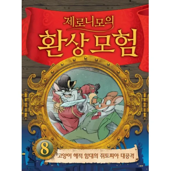 제로니모의 환상모험 8 고양이 해적 함대의 쥐토피아 대공격 양장본, 사파리
