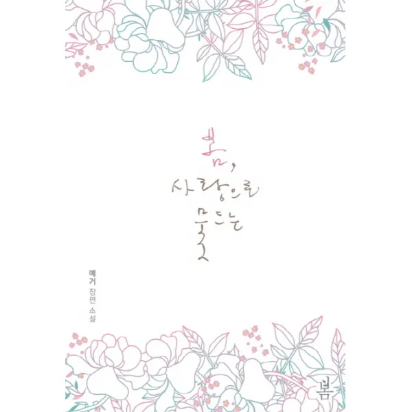 봄 사랑으로 물드는:예거 장편 소설
