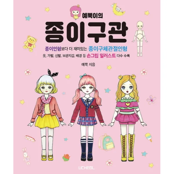예뿍이의 종이구관:종이인형보다 더 재미있는 종이구체관절인형, 우철