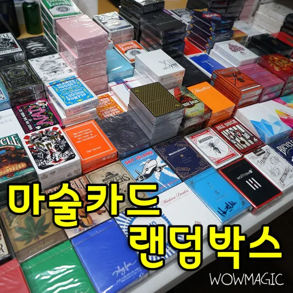 마술카드 랜덤박스 랜덤덱
