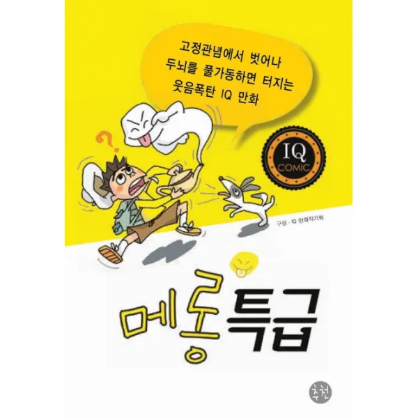 메롱특급:고정관념을 벗어나 두뇌를 풀가동하면 터지는 웃음폭탄 IQ 만화, 일러스트