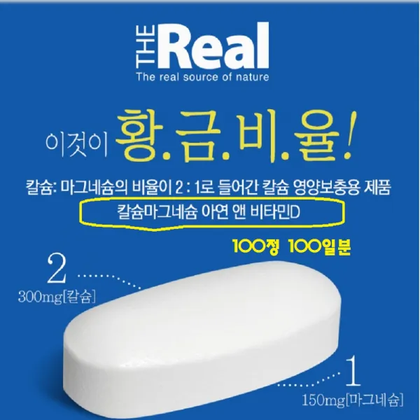 더 리얼 칼슘 마그네슘 아연 비타민d 청소년 어린이 키성장 영양제 비타민d3 수험생 성장기 초등학생 뼈건강 눈떨림 갱년기여성 칼슘흡수, 100정, 1305mg