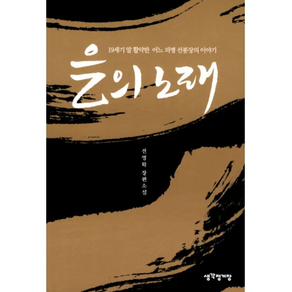 을의 노래:19세기 말 활약한 어느 의병 선봉장의 이야기, 생각정거장