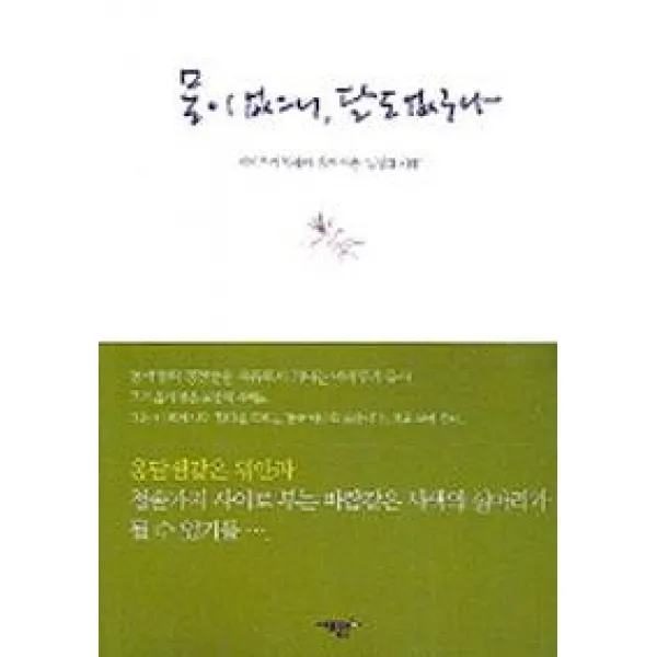물이 없으니 달도 없구나, 새로운눈