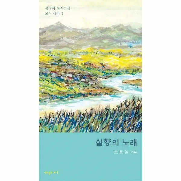 이노플리아 실향의 노래 1 서정시동서고금모두하나, One color | One Size@1