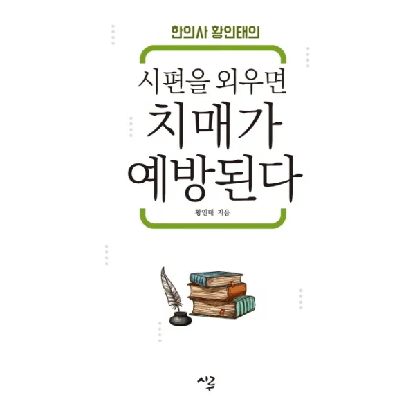 한의사 황인태의 시편을 외우면 치매가 예방된다, 시루