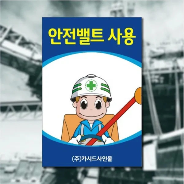 세경케이알 SAFER-18 안전벨트사용 안전모착용 안전화착용턱끈착용 안전벨트착용 건설현장안전표지판 산업현장안전표지판 공장안전표지판 공사장안전표지판 표지판 안내판 표시판 안내문, 1개, 600X400mm-3mm