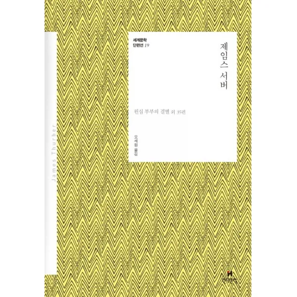 제임스 서버:윈십 부부의 결별 외 35편, 현대문학