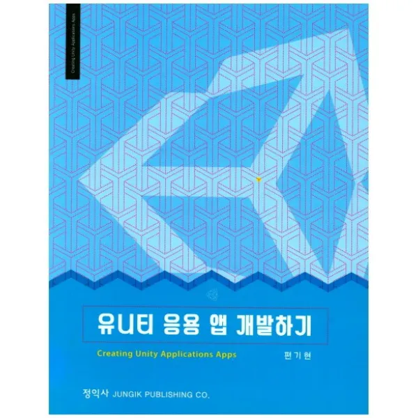 유니티 응용 앱 개발하기, 정익사