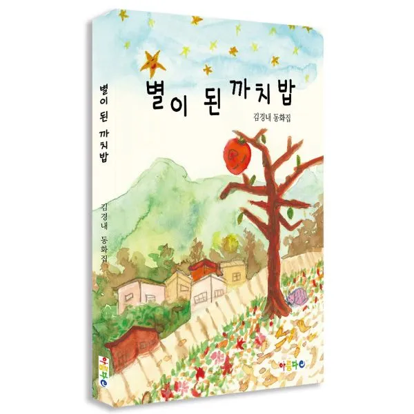 별이 된 까치밥, 아름다e