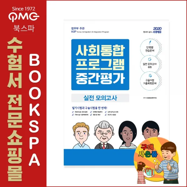 시대고시기획 사회통합교육연구회 2020 사회통합프로그램 중간평가 실전 모의고사 단원별 연습문제+실전 6회+구술시험 기출 복원문제