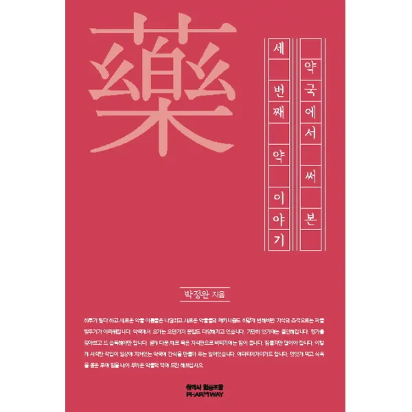 약국에서 써본 세 번째 약이야기, 참약사협동조합