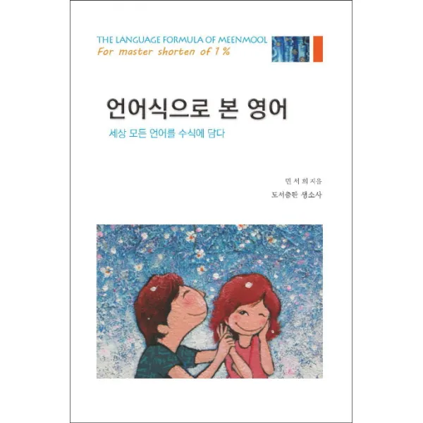 언어식으로 본 영어:세상 모든 언어를 담다, 생소사