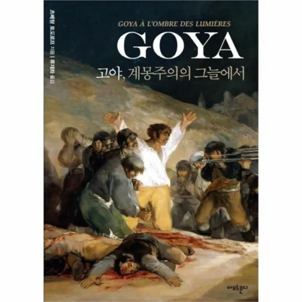 웅진북센 고야 GOYA 계몽주의의 그늘에서, One color | One Size@1